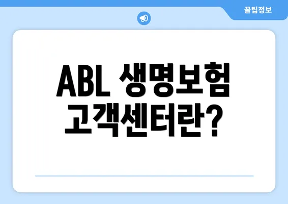 ABL 생명보험 고객센터란?