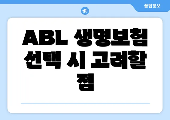 ABL 생명보험 선택 시 고려할 점