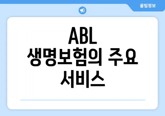 ABL 생명보험의 주요 서비스