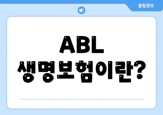 ABL 생명보험이란?