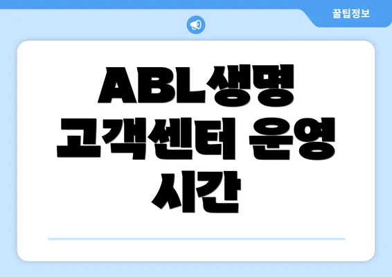 ABL생명 고객센터 운영 시간