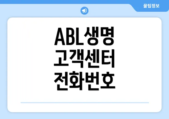 ABL생명 고객센터 전화번호