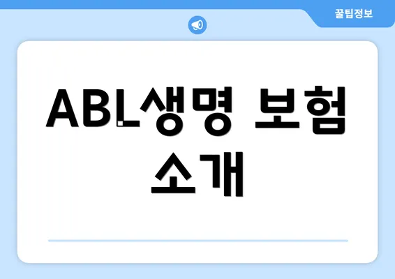 ABL생명 보험 소개