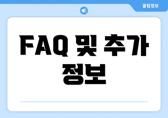 FAQ 및 추가 정보