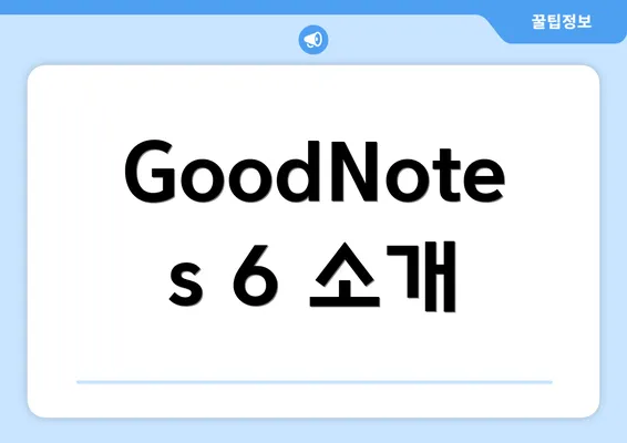 GoodNotes 6 소개