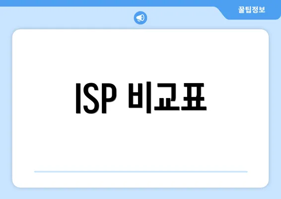 ISP 비교표