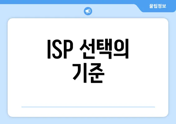 ISP 선택의 기준