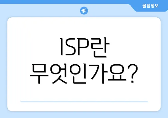 ISP란 무엇인가요?