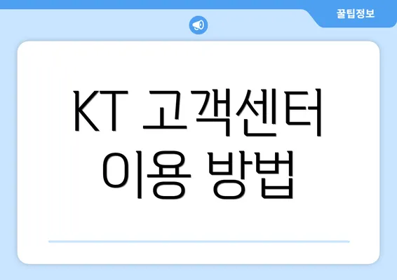 KT 고객센터 이용 방법