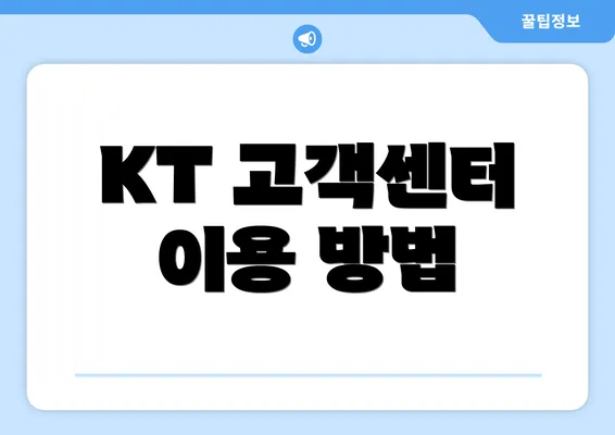 KT 고객센터 이용 방법