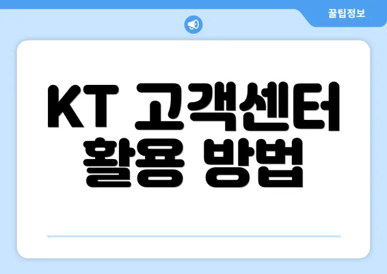 KT 고객센터 활용 방법