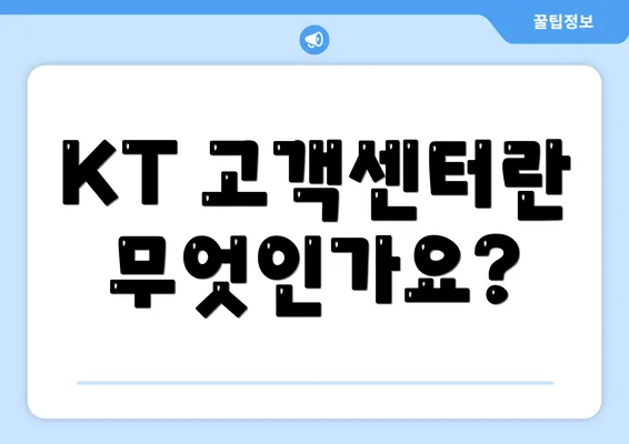 KT 고객센터란 무엇인가요?