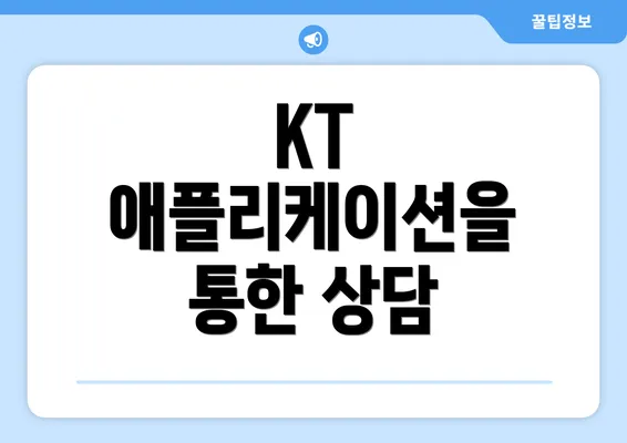 KT 애플리케이션을 통한 상담