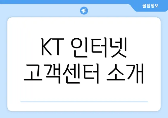 KT 인터넷 고객센터 소개