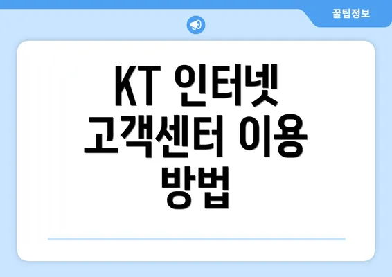 KT 인터넷 고객센터 이용 방법