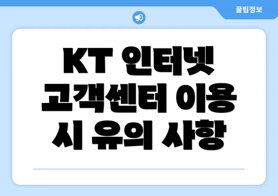 KT 인터넷 고객센터 이용 시 유의 사항