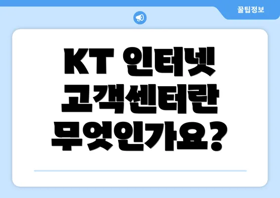 KT 인터넷 고객센터란 무엇인가요?