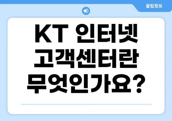 KT 인터넷 고객센터란 무엇인가요?