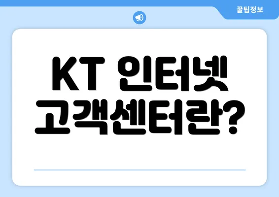 KT 인터넷 고객센터란?