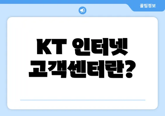 KT 인터넷 고객센터란?