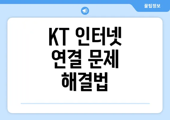 KT 인터넷 연결 문제 해결법