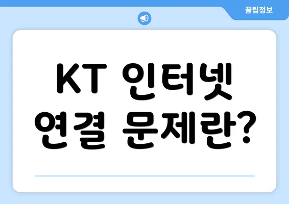 KT 인터넷 연결 문제란?