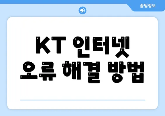 KT 인터넷 오류 해결 방법