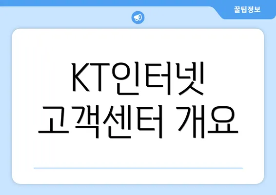 KT인터넷 고객센터 개요