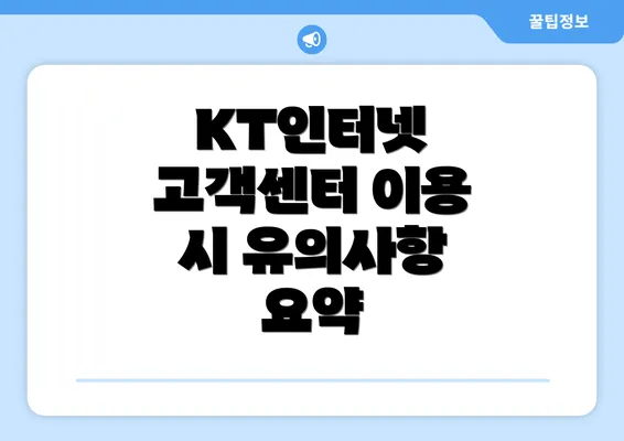 KT인터넷 고객센터 이용 시 유의사항 요약