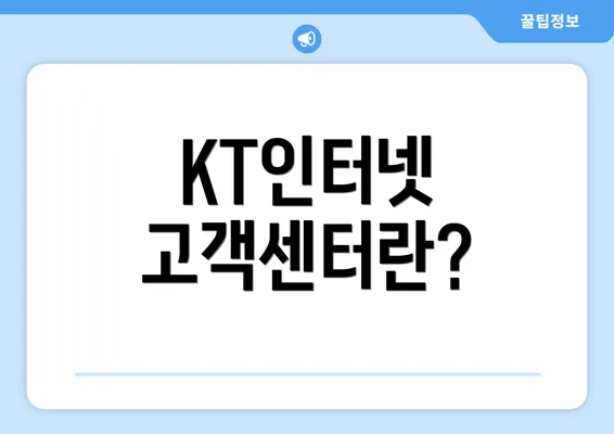 KT인터넷 고객센터란?