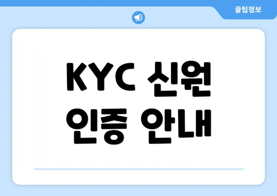 KYC 신원 인증 안내