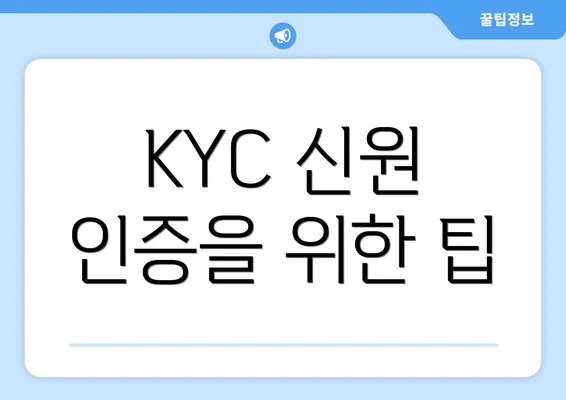 KYC 신원 인증을 위한 팁