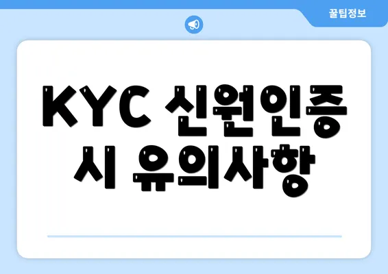 KYC 신원인증 시 유의사항