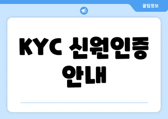 KYC 신원인증 안내