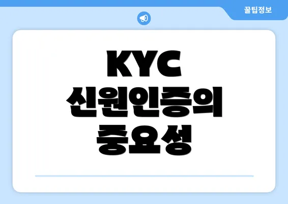 KYC 신원인증의 중요성