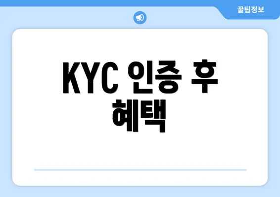 KYC 인증 후 혜택