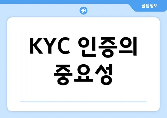 KYC 인증의 중요성