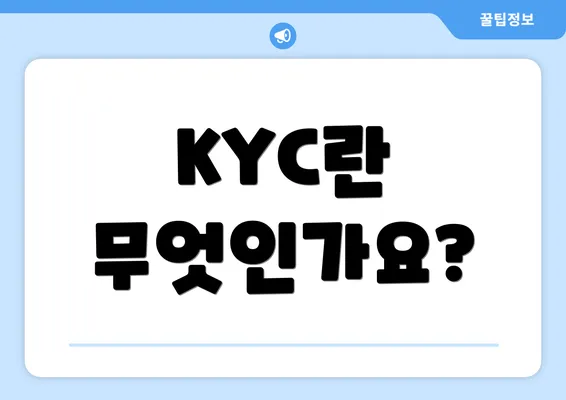 KYC란 무엇인가요?