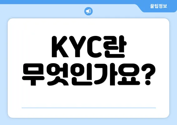 KYC란 무엇인가요?