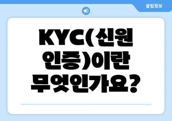 KYC(신원 인증)이란 무엇인가요?