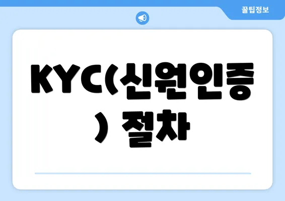 KYC(신원인증) 절차