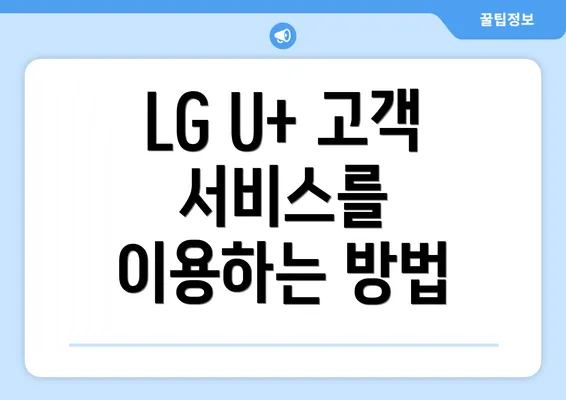 LG U+ 고객 서비스를 이용하는 방법