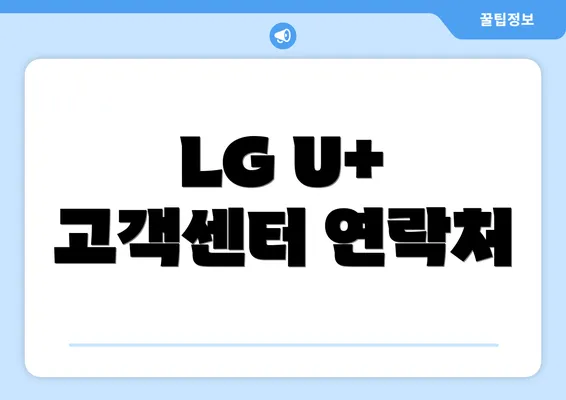 LG U+ 고객센터 연락처