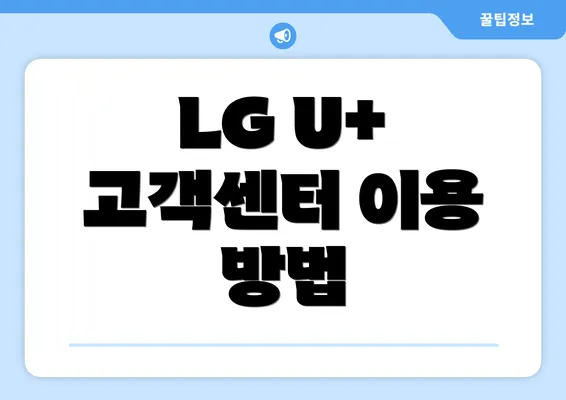 LG U+ 고객센터 이용 방법