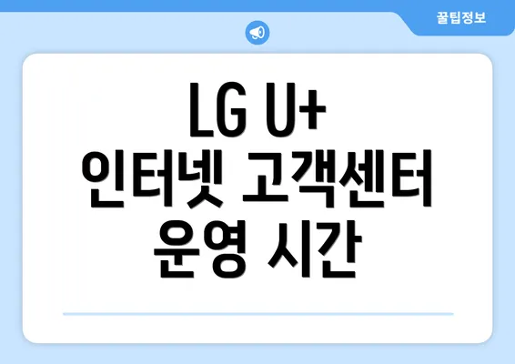 LG U+ 인터넷 고객센터 운영 시간