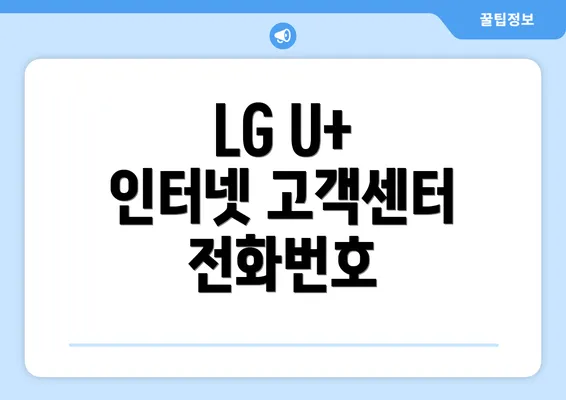 LG U+ 인터넷 고객센터 전화번호