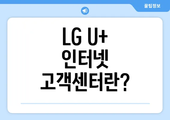 LG U+ 인터넷 고객센터란?