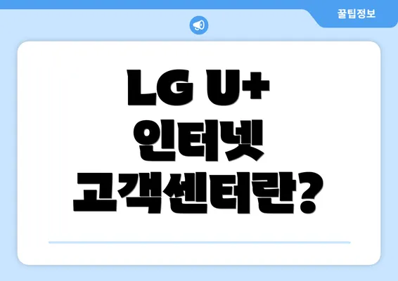 LG U+ 인터넷 고객센터란?