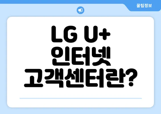 LG U+ 인터넷 고객센터란?