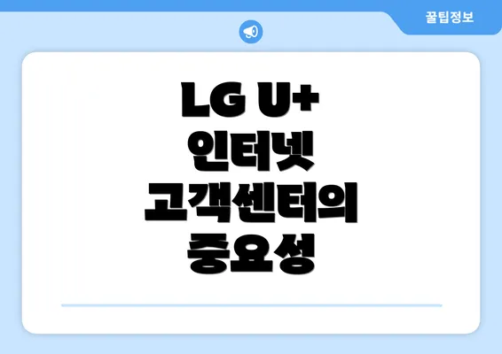 LG U+ 인터넷 고객센터의 중요성